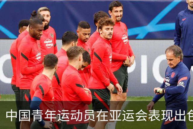 中国青年运动员在亚运会表现出色，展现无限可能