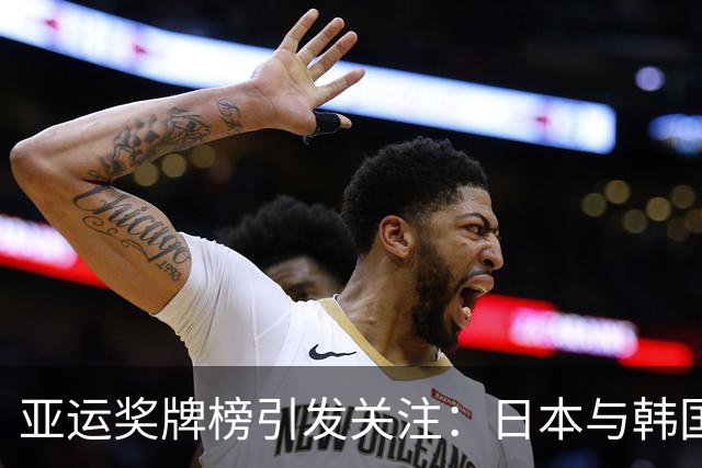 亚运奖牌榜引发关注：日本与韩国的成绩波动与中国的深层优势