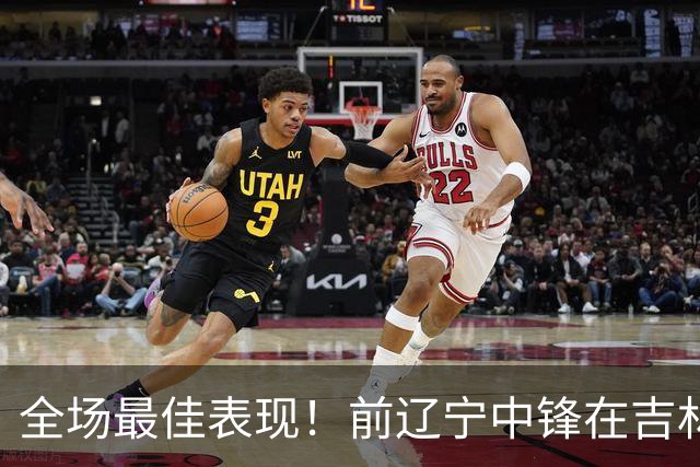 全场最佳表现！前辽宁中锋在吉林大放异彩