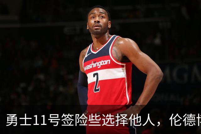 勇士11号签险些选择他人，伦德博格成最终选择