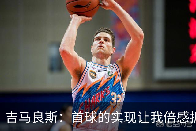 吉马良斯：首球的实现让我倍感振奋，迈出了新征程的步伐
