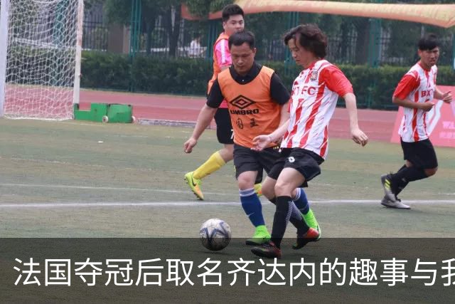 法国夺冠后取名齐达内的趣事与我的故事