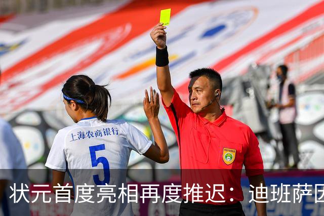 状元首度亮相再度推迟：迪班萨因脚踝受伤缺席对阵公牛