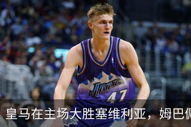 皇马在主场大胜塞维利亚，姆巴佩双响灯塔之役