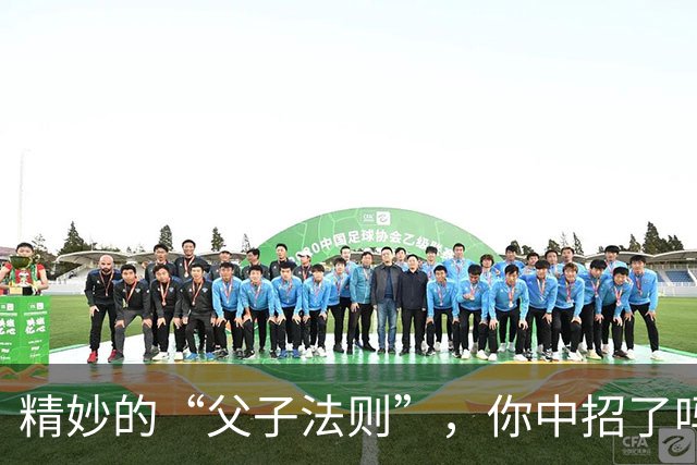 精妙的“父子法则”，你中招了吗？