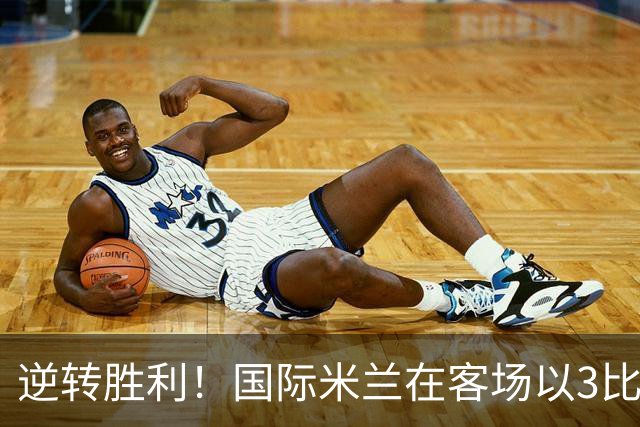 逆转胜利！国际米兰在客场以3比1击败博洛尼亚