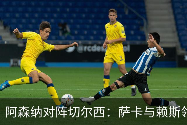阿森纳对阵切尔西：萨卡与赖斯领衔首发阵容