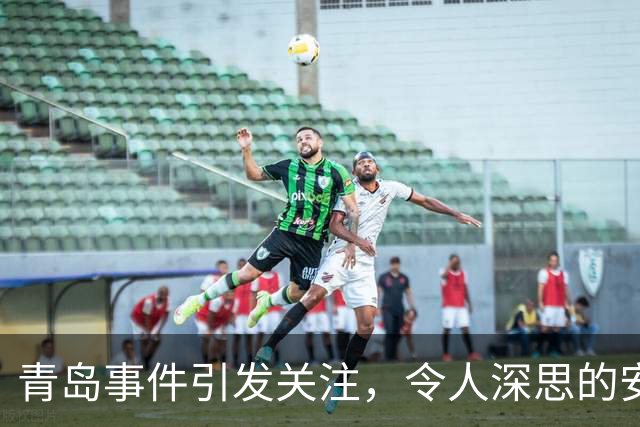 青岛事件引发关注，令人深思的安全隐忧