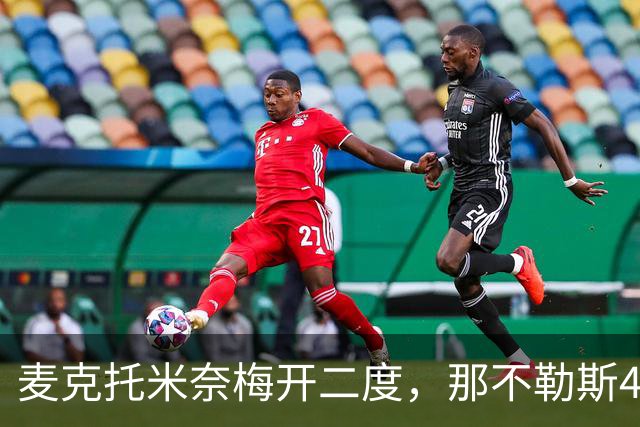 麦克托米奈梅开二度，那不勒斯4-3惊险胜博多闪耀